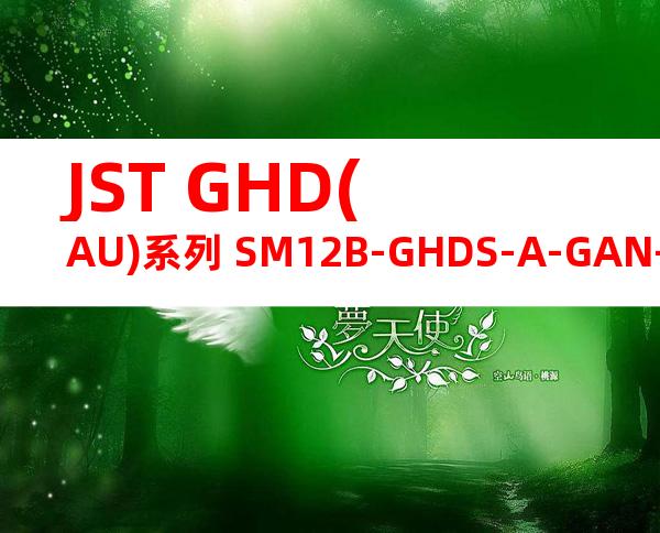 JST GHD(AU)系列 SM12B-GHDS-A-GAN-TF产品图纸